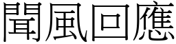 聞風回應 (宋體矢量字庫)