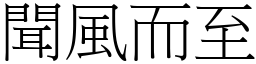 聞風而至 (宋體矢量字庫)