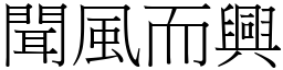 聞風而興 (宋體矢量字庫)