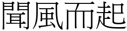 聞風而起 (宋體矢量字庫)