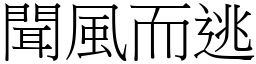 聞風而逃 (宋體矢量字庫)