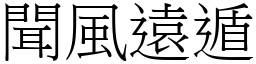 聞風遠遁 (宋體矢量字庫)