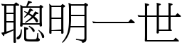 聰明一世 (宋體矢量字庫)