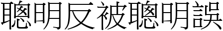 聰明反被聰明誤 (宋體矢量字庫)