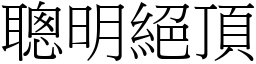 聰明絕頂 (宋體矢量字庫)