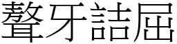 聱牙詰屈 (宋體矢量字庫)
