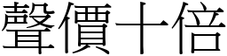 聲價十倍 (宋體矢量字庫)
