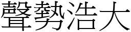 聲勢浩大 (宋體矢量字庫)