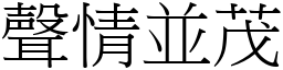聲情並茂 (宋體矢量字庫)