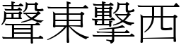 聲東擊西 (宋體矢量字庫)