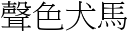聲色犬馬 (宋體矢量字庫)