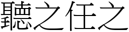 聽之任之 (宋體矢量字庫)