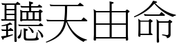 聽天由命 (宋體矢量字庫)