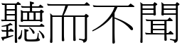 聽而不聞 (宋體矢量字庫)