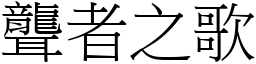 聾者之歌 (宋體矢量字庫)