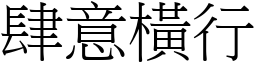 肆意橫行 (宋體矢量字庫)