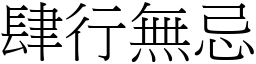 肆行無忌 (宋體矢量字庫)