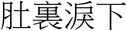 肚裏淚下 (宋體矢量字庫)