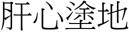 肝心塗地 (宋體矢量字庫)