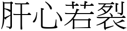 肝心若裂 (宋體矢量字庫)