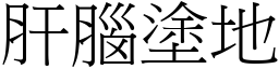 肝腦塗地 (宋體矢量字庫)