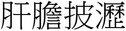 肝膽披瀝 (宋體矢量字庫)