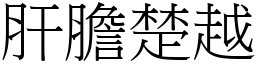 肝膽楚越 (宋體矢量字庫)