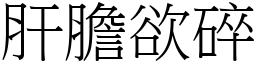 肝膽欲碎 (宋體矢量字庫)