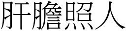 肝膽照人 (宋體矢量字庫)