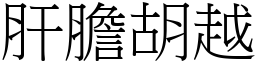 肝膽胡越 (宋體矢量字庫)