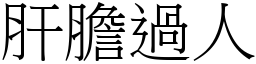 肝膽過人 (宋體矢量字庫)