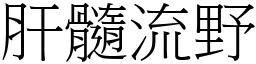 肝髓流野 (宋體矢量字庫)