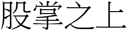 股掌之上 (宋體矢量字庫)
