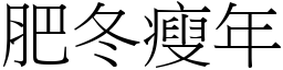 肥冬瘦年 (宋體矢量字庫)