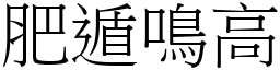 肥遁鳴高 (宋體矢量字庫)