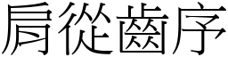 肩從齒序 (宋體矢量字庫)