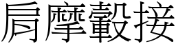 肩摩轂接 (宋體矢量字庫)