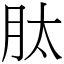 肽 (宋體矢量字庫)