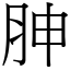 胂 (宋體矢量字庫)