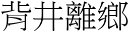 背井離鄉 (宋體矢量字庫)