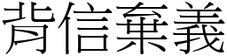背信棄義 (宋體矢量字庫)