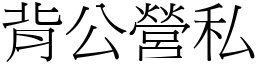 背公營私 (宋體矢量字庫)