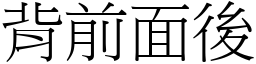 背前面後 (宋體矢量字庫)