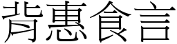 背惠食言 (宋體矢量字庫)