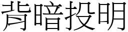 背暗投明 (宋體矢量字庫)