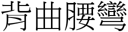 背曲腰彎 (宋體矢量字庫)