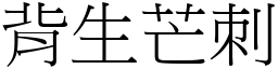 背生芒刺 (宋體矢量字庫)