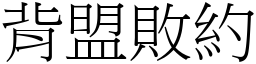 背盟敗約 (宋體矢量字庫)