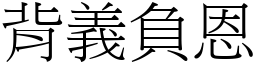 背義負恩 (宋體矢量字庫)