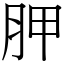 胛 (宋體矢量字庫)